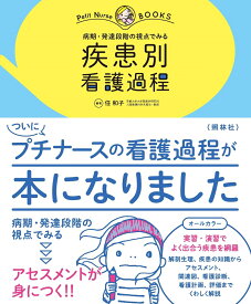 疾患別 看護過程 病期・発達段階の視点でみる （プチナースBOOKS） [ 任 和子 ]