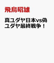 失われた日本ユダヤ王国「大邪馬台国」の謎 / 飛鳥 昭雄/三神