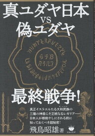 真ユダヤ日本vs偽ユダヤ最終戦争！ [ 飛鳥昭雄 ]
