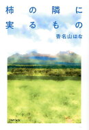 柿の隣に実るもの