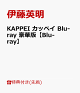 【予約】【先着特典】KAPPEI カッペイ Blu-ray 豪華版【Blu-ray】(内容未定)