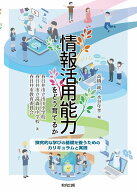 情報活用能力をどう育てるか 探究的な学びの基礎を養うためのカリキュラムと実践 [ 高橋純 ]