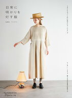 日常に明かりを灯す服　リネンとコットンの心地よいワードローブ [ Lustre ]