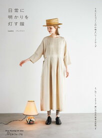 日常に明かりを灯す服　リネンとコットンの心地よいワードローブ [ Lustre ]