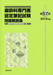 楽天ブックス: 第62回（2023年度）麻酔科専門医認定筆記試験問題解説集 