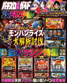 パチスロ必勝ガイド 攻略神書 （GW MOOK　943）