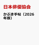 かぶき手帖（2026年版）