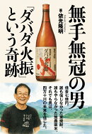 無手無冠の男ダバダ火振という奇跡