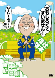吉本新喜劇DVD おもしろくてすいません！いーいーよぉ〜編（辻本座長） [ 新喜劇メンバー ]