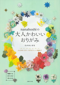 nanahoshiの大人かわいいおりがみ [ たかはしなな ]
