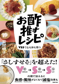 お酢推すレシピ [ 岩間明子 ]