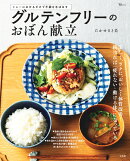 グルテンフリーのおぼん献立