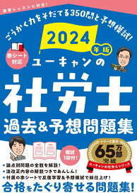 2024年版 ユーキャンの社労士 過去＆予想問題集 （ユーキャンの資格試験シリーズ） [ ユーキャン社労士試験研究会 ]