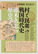 村と民衆の戦国時代史