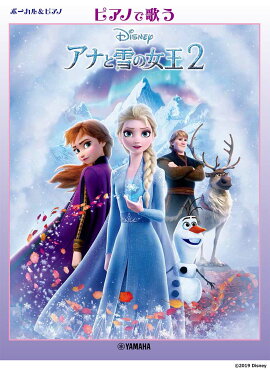 ボーカル&ピアノ ピアノで歌う アナと雪の女王2 〜日本版サウンドトラックより〜