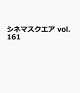【予約】シネマスクエア vol.161