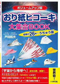 【ボリュームアップ版】おり紙ヒコーキ大集合BOOK 超飛び26機＋うちゅう扇 [ 戸田 拓夫 ]