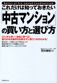 「中古マンション」の買い方と選び方 これだけは知っておきたい [ 荒井康矩 ]