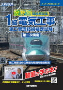 令和6年度 分野別問題解説集 1級電気工事施工管理技術検定試験 第一次検定