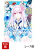 【全巻】 スライム聖女 1-7巻セット