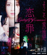 恋の罪【Blu-ray】 [ 水野美紀 ]