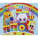 保育園・幼稚園・こども園で人気のどうよう&あそびうた100 ～どんどん歌える! 楽しい歌と遊びがどーーんと100曲大集合…