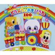 保育園・幼稚園・こども園で人気のどうよう&あそびうた100 ～どんどん歌える! 楽しい歌と遊びがどーーん…