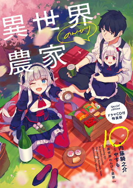 異世界のんびり農家　10　ドラマCD付特装版