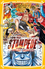 劇場版 ONE PIECE STAMPEDE ノベライズ みらい文庫版