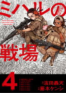 ミハルの戦場（4）