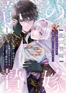 龍の贄嫁〜虐げられた少女は運命の番として愛される〜(1)