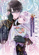 龍の贄嫁～虐げられた少女は運命の番として愛される～（1） （ガンガンコミックスONLINE） [ 碧水雪乃 ]