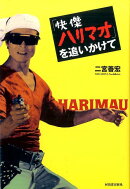 快傑ハリマオを追いかけて