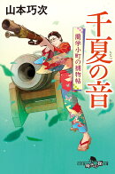 千夏の音 蘭学小町の捕物帖