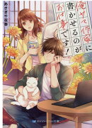 俺さま作家に書かせるのがお仕事です!