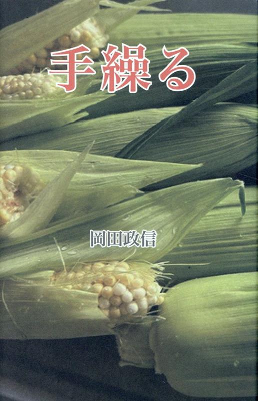 楽天ブックス: 手繰る - 第二句集 - 岡田政信 - 9784905245223 : 本
