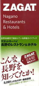 長野のレストラン＆ホテル