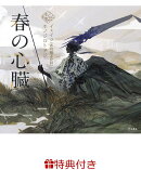 【特典】春の心臓(乙女の本棚 限定特典シール1枚)