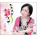 あなたを夢みて/恋風