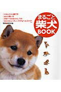 まるごと柴犬book