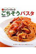 ごちそうパスタ