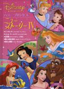 ディズニープリンセスニュー・ストーリー（4）