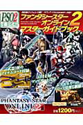 ファンタシースターオンライン2 マスターガイドブック