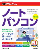 今すぐ使えるかんたん　ノートパソコン　Windows 11 Copilot対応　［改訂新版］