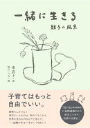 一緒に生きる　親子の風景