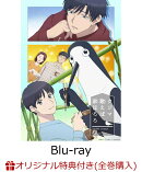 【楽天ブックス限定全巻購入特典】クジマ歌えば家ほろろ 下巻【Blu-ray】(マイクロファイバークロス（クジマ、鴻田 新))