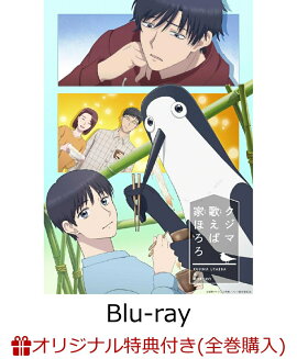 【楽天ブックス限定全巻購入特典】クジマ歌えば家ほろろ 下巻【Blu-ray】(マイクロファイバークロス（クジマ、鴻田 新))