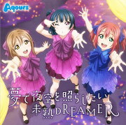 TVアニメ『ラブライブ！サンシャイン!!』挿入歌シングル 「夢で夜空を照らしたい／未熟DREAMER」