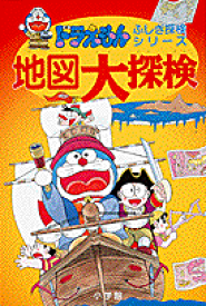 ドラえもんふしぎ探検シリーズ12・ドラえもん 地図大探検 [ 小学館 ]