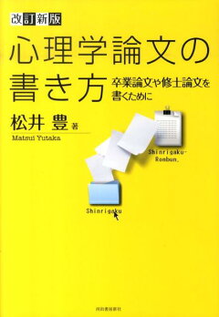 楽天ブックス 心理学論文の書き方 卒業論文や修士論文を書くために 松井 豊 本